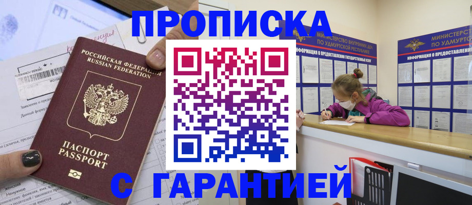 прописка 2025 в Абакане