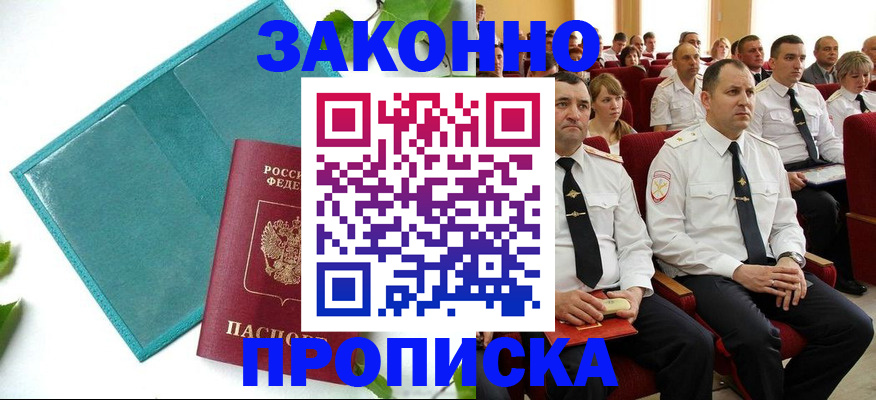 временная регистрация законно в Абакане